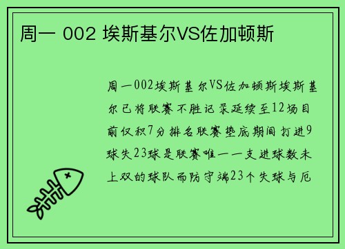 周一 002 埃斯基尔VS佐加顿斯