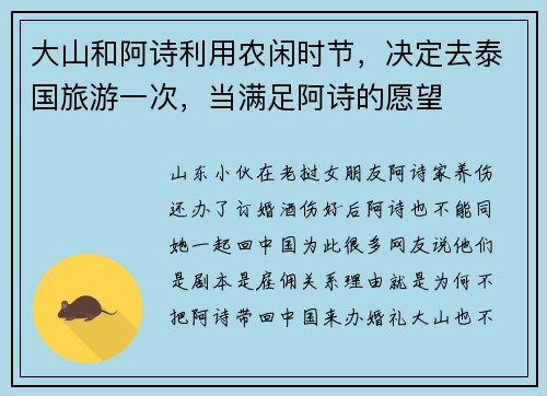 大山和阿诗利用农闲时节，决定去泰国旅游一次，当满足阿诗的愿望
