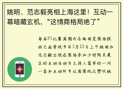 姚明、范志毅亮相上海这里！互动一幕暗藏玄机，“这情商格局绝了”