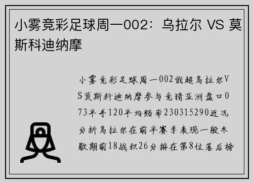 小雾竞彩足球周一002：乌拉尔 VS 莫斯科迪纳摩