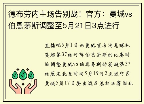 德布劳内主场告别战！官方：曼城vs伯恩茅斯调整至5月21日3点进行