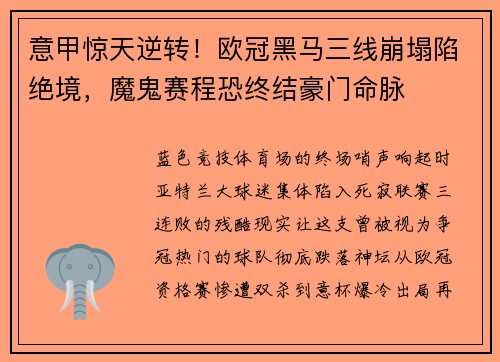 意甲惊天逆转！欧冠黑马三线崩塌陷绝境，魔鬼赛程恐终结豪门命脉