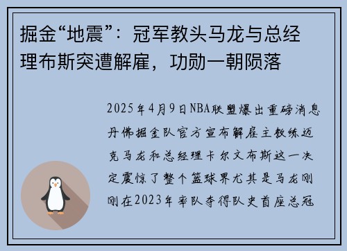 掘金“地震”：冠军教头马龙与总经理布斯突遭解雇，功勋一朝陨落