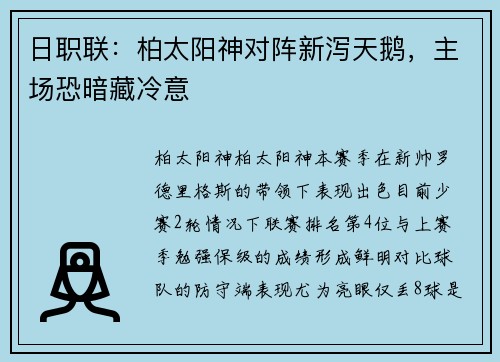 日职联：柏太阳神对阵新泻天鹅，主场恐暗藏冷意