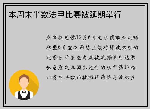 本周末半数法甲比赛被延期举行