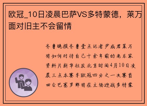 欧冠_10日凌晨巴萨VS多特蒙德，莱万面对旧主不会留情