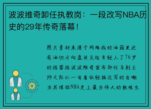 波波维奇卸任执教岗：一段改写NBA历史的29年传奇落幕！