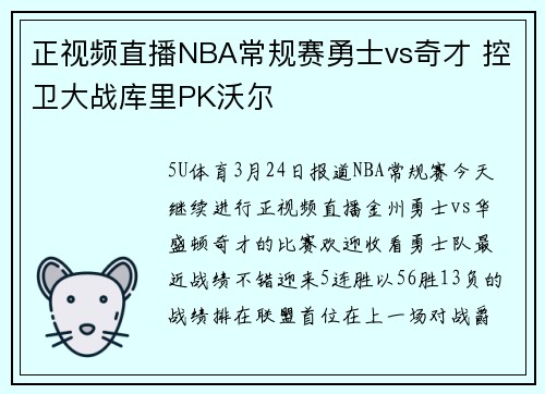 正视频直播NBA常规赛勇士vs奇才 控卫大战库里PK沃尔