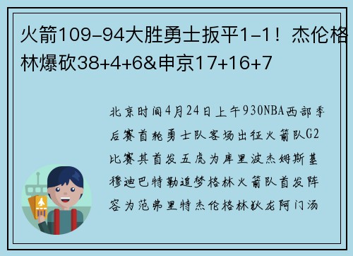 火箭109-94大胜勇士扳平1-1！杰伦格林爆砍38+4+6&申京17+16+7