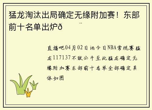 猛龙淘汰出局确定无缘附加赛！东部前十名单出炉🔨