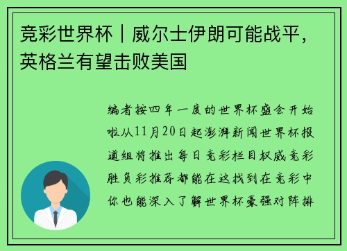 竞彩世界杯｜威尔士伊朗可能战平，英格兰有望击败美国