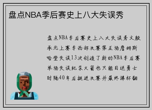 盘点NBA季后赛史上八大失误秀