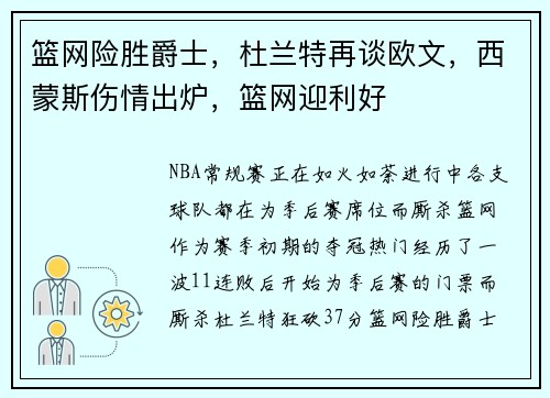 篮网险胜爵士，杜兰特再谈欧文，西蒙斯伤情出炉，篮网迎利好