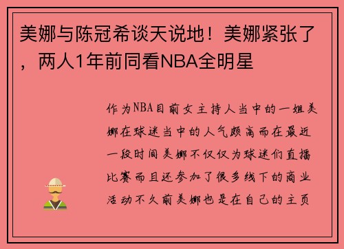 美娜与陈冠希谈天说地！美娜紧张了，两人1年前同看NBA全明星