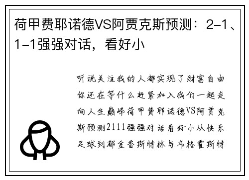 荷甲费耶诺德VS阿贾克斯预测：2-1、1-1强强对话，看好小