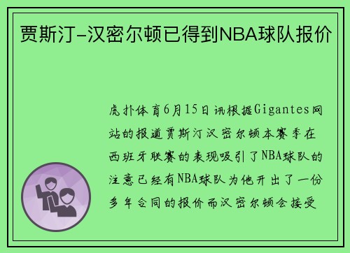 贾斯汀-汉密尔顿已得到NBA球队报价