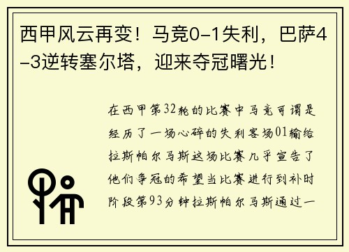 西甲风云再变！马竞0-1失利，巴萨4-3逆转塞尔塔，迎来夺冠曙光！