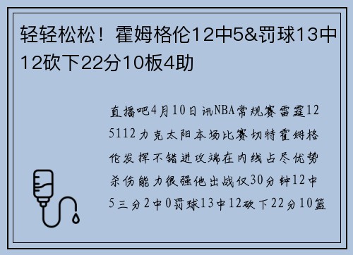 轻轻松松！霍姆格伦12中5&罚球13中12砍下22分10板4助