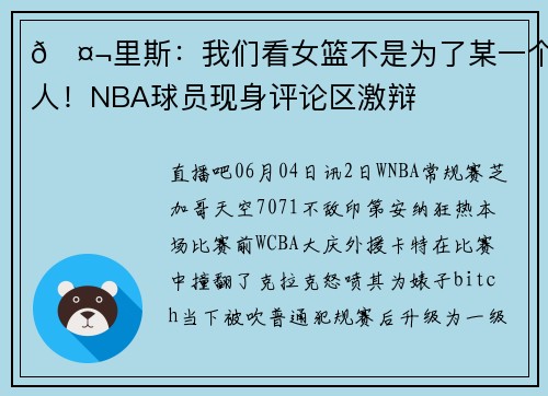 🤬里斯：我们看女篮不是为了某一个人！NBA球员现身评论区激辩