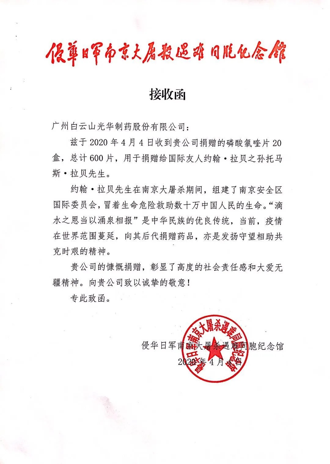 八十载真情，千万里相助——白云山365电子游戏公司向约翰?拉贝的后人捐赠磷酸氯喹片
