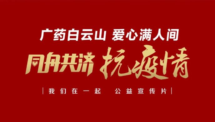 公益路上，广药携手昭通电视台传递爱与正能量