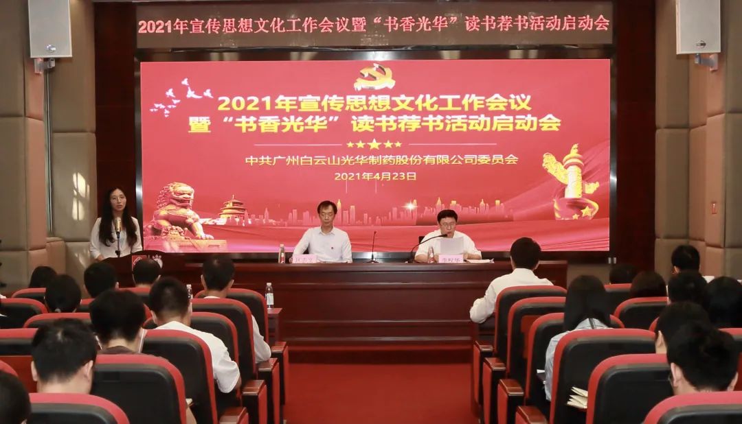 白云山365电子游戏公司召开2021年宣传思想文化工作会议暨“书香365电子游戏”想书荐书活动启动会