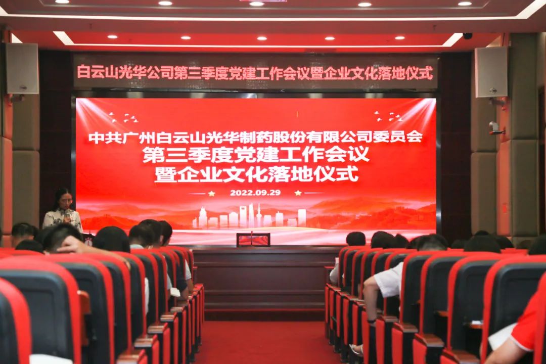 高擎党旗谱写新发展 紧跟步伐喜迎二十大——白云山365电子游戏公司第三季度党建工作会议暨企业文化落地仪式圆满举行
