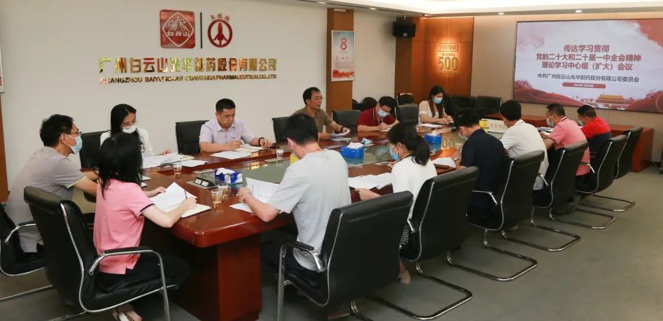 白云山365电子游戏公司党委召开理论学习中心组扩大会议全面系统深入学习贯彻党的二十大精神