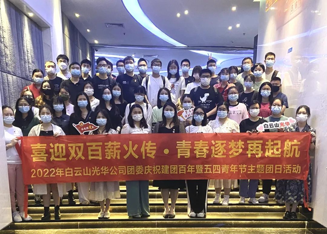 喜迎双百薪火传 青春逐梦再启航——白云山365电子游戏公司团委组织发展2022年庆祝建团百年暨五四青年节主题团日活动