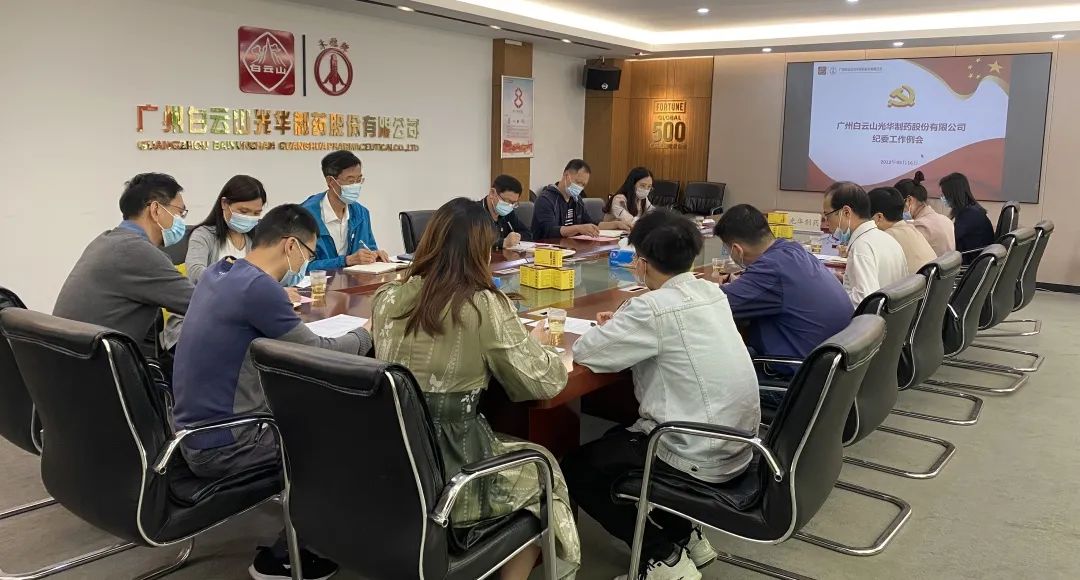 加强新时期清廉文化建设 修养风清气正政治生态——白云山365电子游戏公司召开纪委工作会议