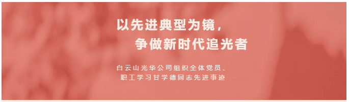 以先进典型为镜，争做新时代追光者——白云山365电子游戏公司组织全体党员、职工学习甘学德同志先进事迹