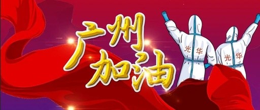 战疫同行 “光”速支援——白云山365电子游戏团委在行动