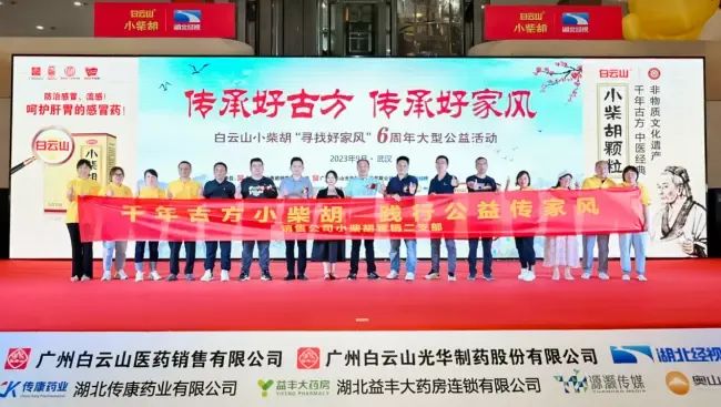 千年古方耀家风，白云山小柴胡燃动江城——“传承好古方 传承好家风”大型公益活动武汉第二站正式启动