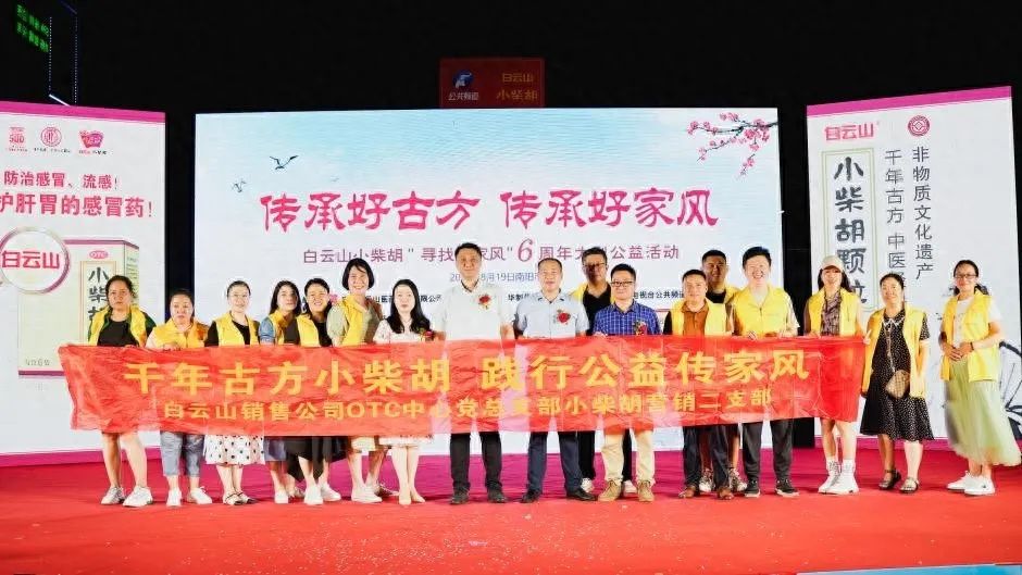 小柴胡汤回故里，药都圣地家风扬——白云山小柴胡“传承好古方，传承好家风”大型公益活动在南阳成功启动