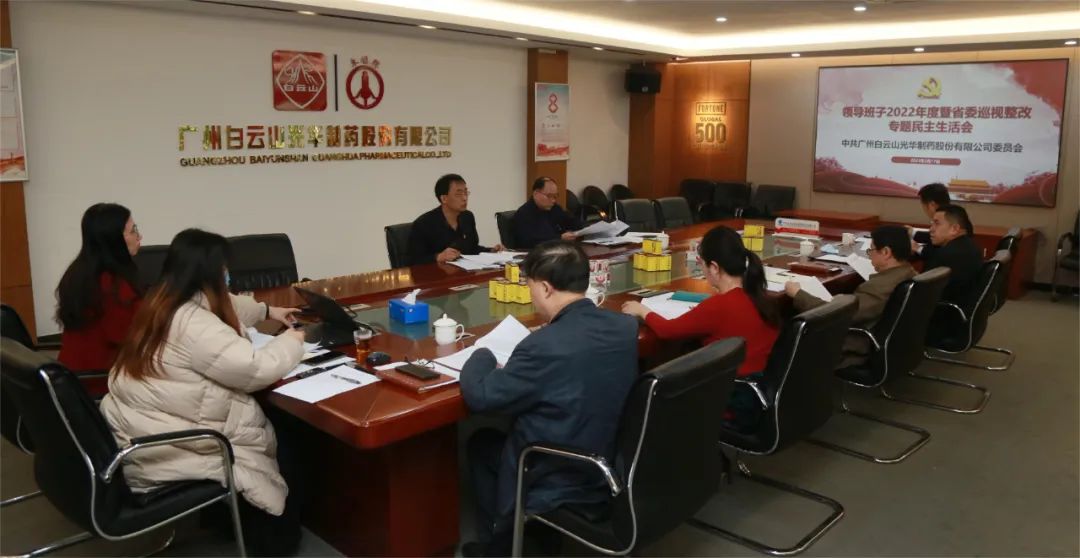 深思细剖悟初心 “双效提升”谱新篇——白云山365电子游戏公司召开领导班子2022年度暨省委巡视整改专题民主生活会