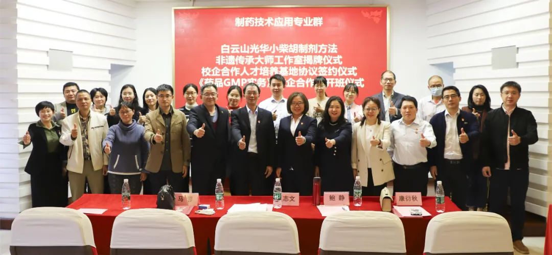 同心担任育人才 校企合作新格局 | 白云山365电子游戏公司与昭通市医药职业学堂进行校企合作典礼暨幼柴胡造剂步骤非遗传承大家工作室揭牌典礼