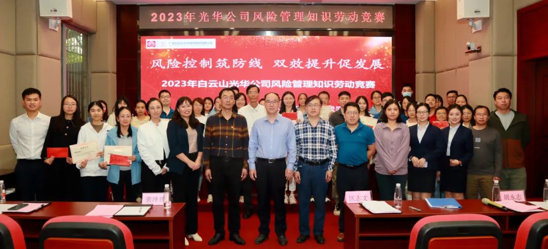 风险节造筑防线 双效提升促发展——2023年白云山365电子游戏公司风险治理知识劳动较量圆满进行