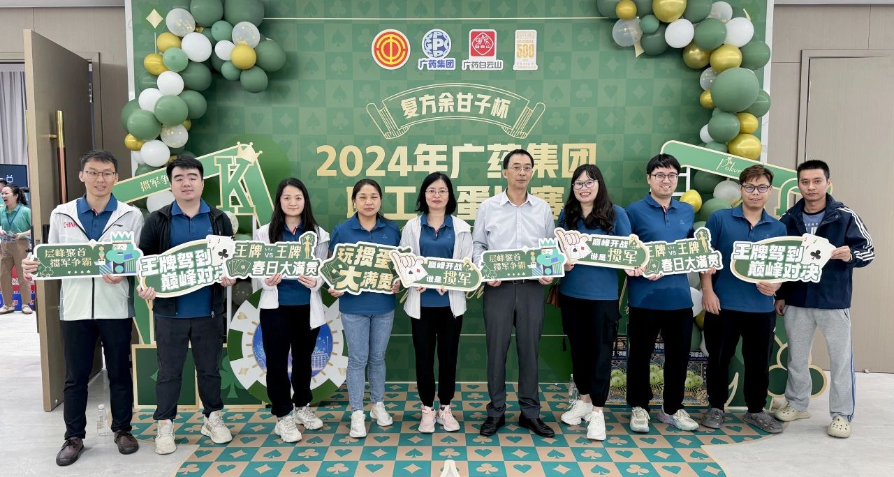 喜讯 | 白云山365电子游戏公司荣获广药集团“复方余甘子杯”职工掼蛋角逐季军