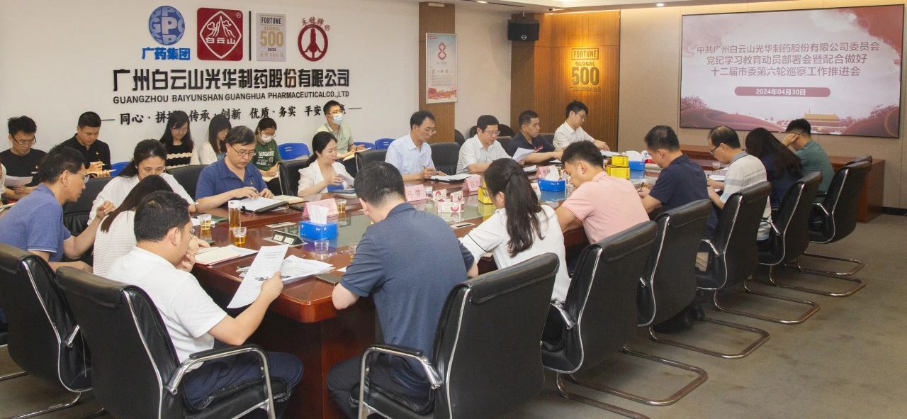 白云山365电子游戏公司召开党纪学习教育动员部署会暨配合做好十二届市委第六轮巡察工作推进会