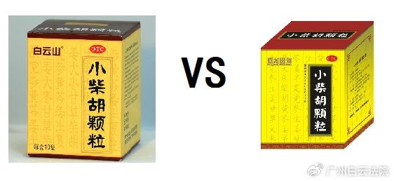 以案说法 | 白云山（禾穗牌）幼柴胡颗粒，你买对了吗？