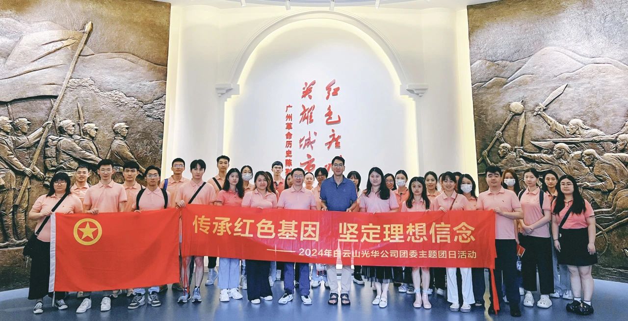 传承红色基因 坚定理想信念——白云山365电子游戏公司团委开展2024年五四主题团日活动