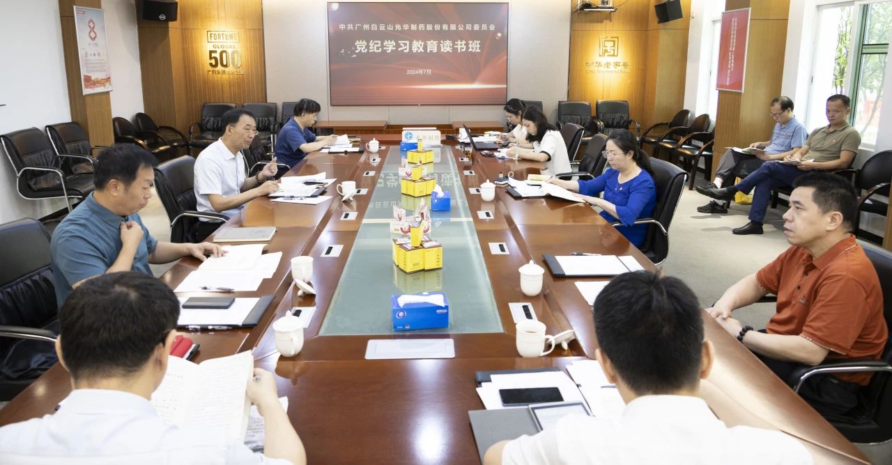 白云山365电子游戏公司进行党委理论进建中心组（扩大）进建会暨党纪进建教育想书班专题纪律党课