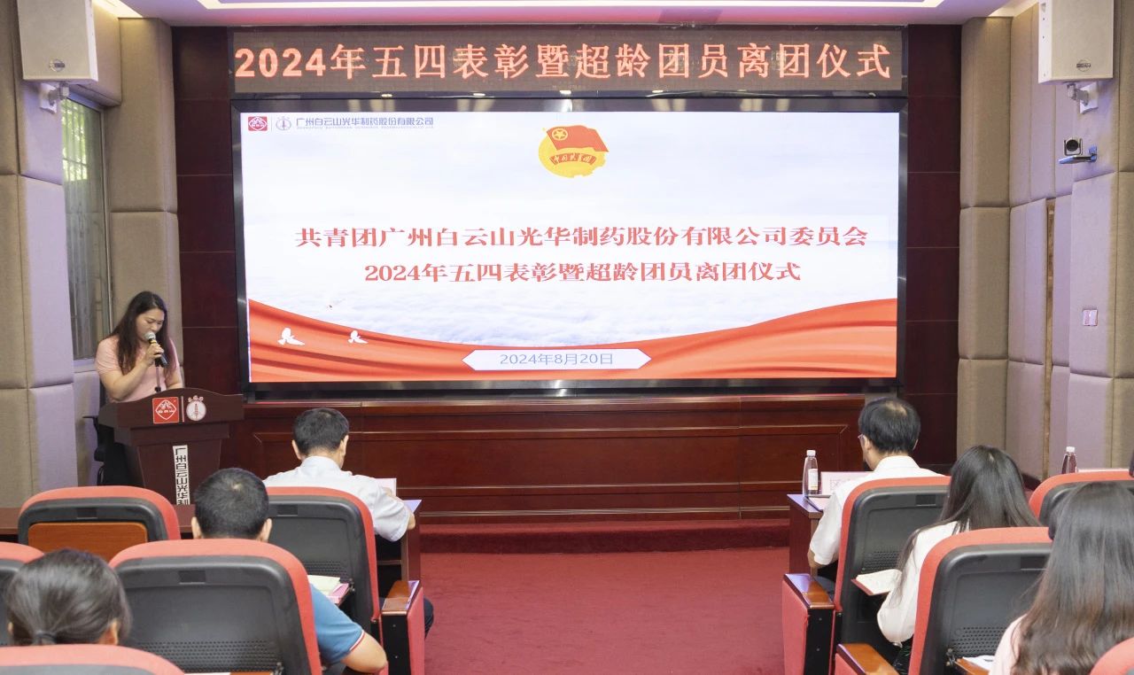 演绎红色汗青 追寻先进初心——2024年白云山365电子游戏公司团委进行主题团日活动暨五四赞美及超龄团员离团典礼