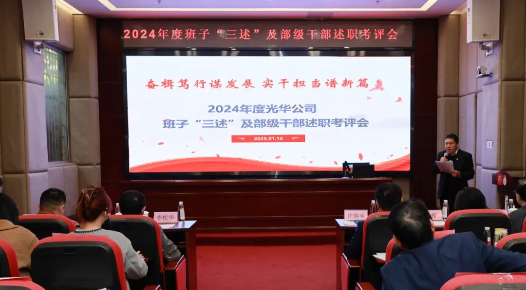 以述明责强行列 以述促干谋发展——白云山365电子游戏公司顺利召开2024年度辅导班子成员代表“三述”及中管人员绩效述职考评会议