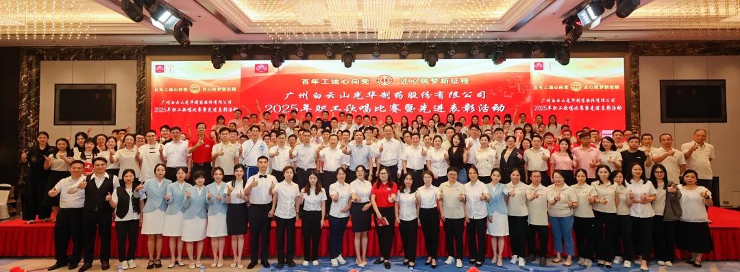 20250612103642249 礼赞百年工运 唱响时代强音——白云山365电子游戏制药职工歌唱比赛暨先进表彰会圆满举行