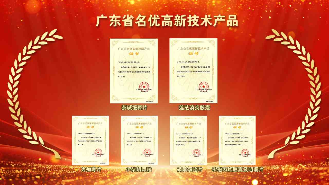 再获殊荣！白云山365电子游戏两款产品获评2025年“广东省名优高新技术产品”