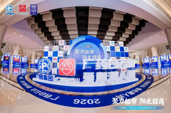 广药集团首场招商大会在武汉成功召开，365电子游戏造药携幼柴胡颗粒等主题产品闪灼登场